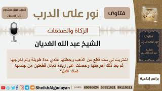 صورة الزكاة والصدقات - الشيخ عبد الله الغديان - مشروع كبار العلماء