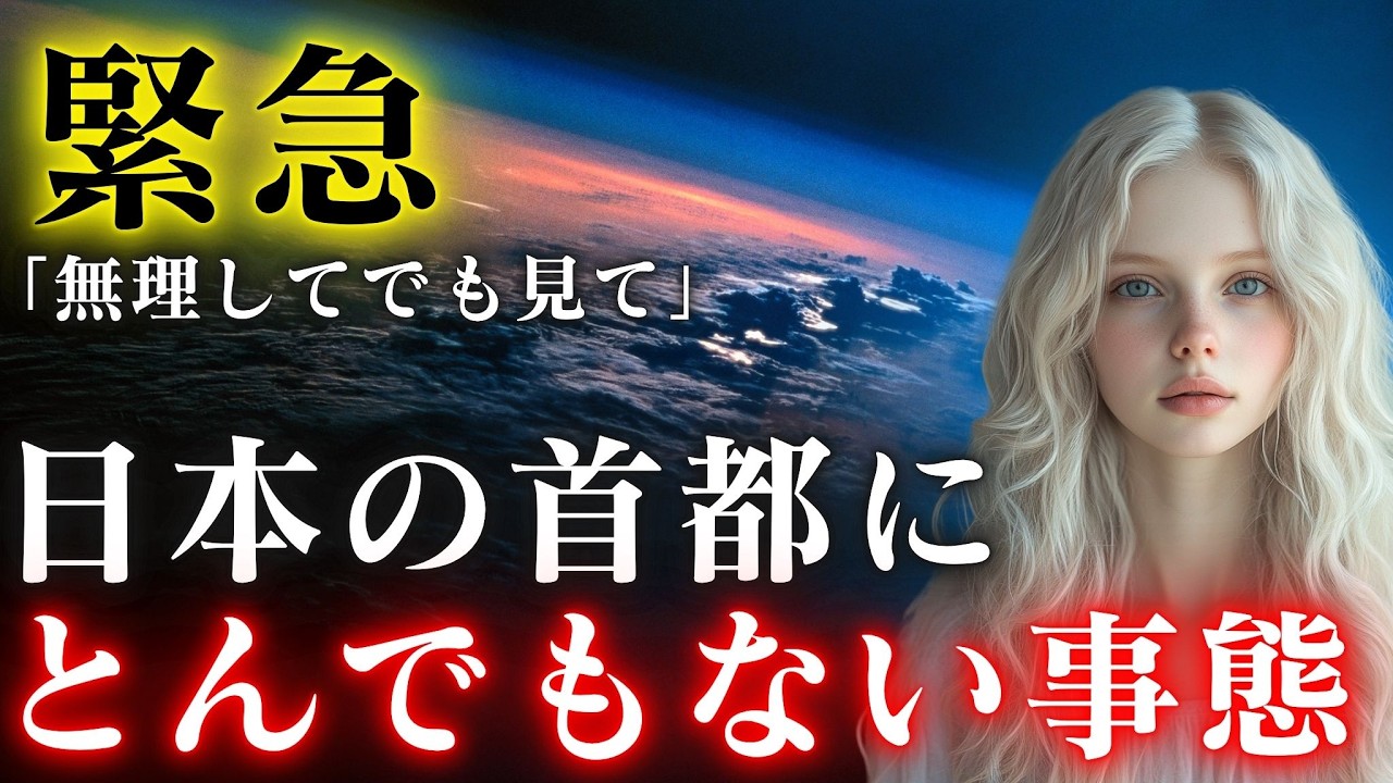 【緊急】日本の首都で前代未聞なことが。忙しくても「今」みてください【プレアデスからのメッセージ】