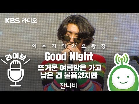 잔나비(Jannabi) "Good Night / 뜨거운 여름밤은 가고 남은 건 볼품없지만" [이수지의 가요광장]