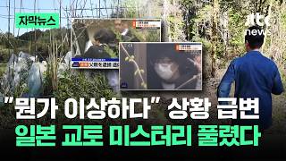 [자막뉴스] 뭔가 이상하다 상황 급변…일본 교토 미스터리 풀렸다 / JTBC News