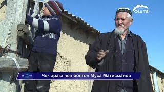 Инсан көрсөтүүсү / Чек арага чеп болгон Муса Матисманов
