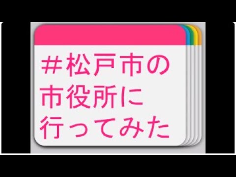 高齢者班　＃松戸市の市役所に行ってみた