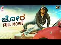 CHORA FULL MOVIE | Naga Chaitanya | Kriti Sanon | Latest Kannada Movies | Kannada Filmnagar