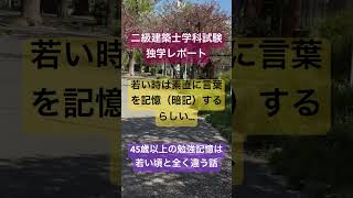 【45歳以上の資格試験勉強】若い時の暗記型に執着したり学生を模倣しても無駄な話 #二級建築士 学科 勉強法