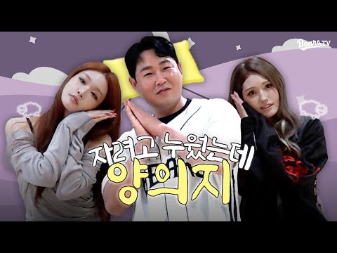 ※아이오아이 본인등판※ 자려고 누웠는데 양의지😘 챌린지 비하인드 [베어스