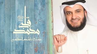 كلمات اغنية رباه مشاري راشد العفاسي
