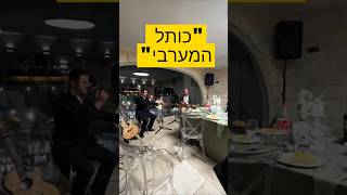 שבע ברכות למרגלות הכותל המערבי לייבי בינדר & יהודה ויינברג #live