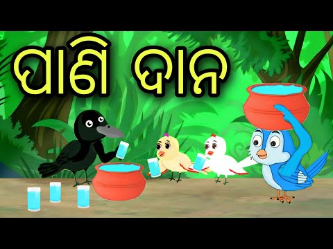 Pani Daana|Tuni Chidiya|Bird stories|Odia gapa| fairytale in odia moral story|gapa