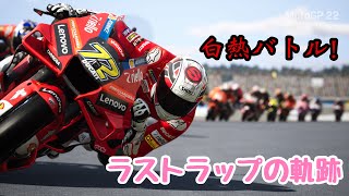 【MotoGP22】白熱バトル展開！？