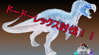 【ARK Survival Evolved】ドードーレックス討伐じゃ！【Möbius Syndrome】