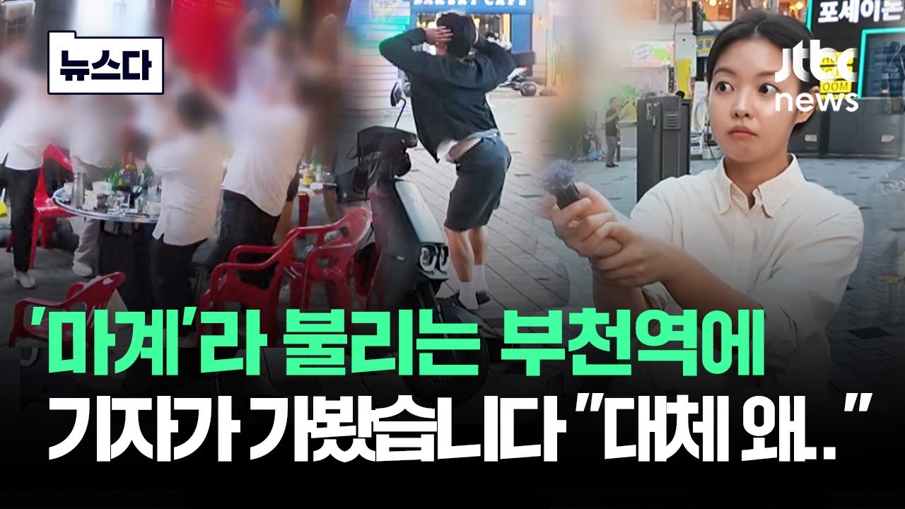 '마계'라 불리는 부천역, 기자가 가봤습니다 "대체 왜 썸네일