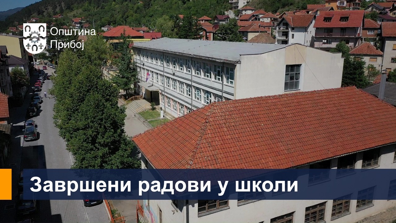 Завршени радови у школи