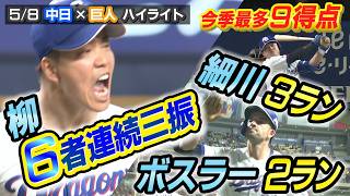 今季最多９得点 柳６者連続三振 ボスラー２ラン 細川３ラン【5/8 中日×巨人 ハイライト】