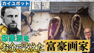 早死ぬは変だな。早死にするとは言うけど。 - 【大富豪画家カイユボット】お金で印象派展に大貢献した男!!でも描くと印象派っぽくない!?~印象派への愛の物語~【床削り】