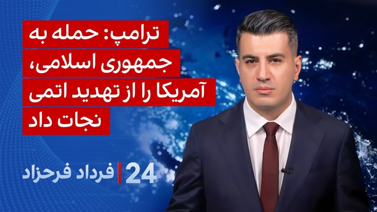 ۲۴ با فرداد فرحزاد: ترامپ: حمله به جمهوری‌اسلامی, آمریکا را از تهدید اتمی نجا?