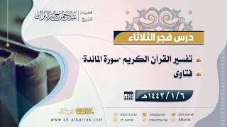 صورة درس فجر الثلاثاء - الشيخ عبدالرحمن بن ناصر البراك 6-1-1442 هـ