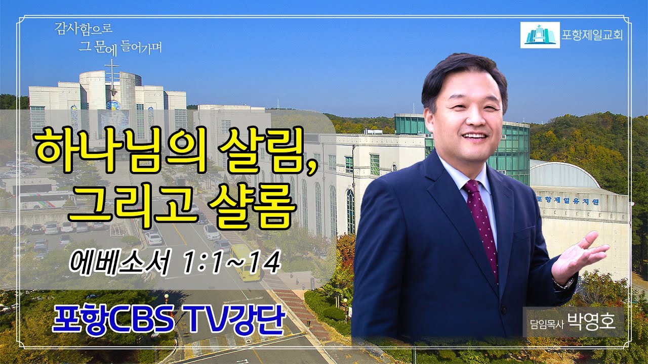 포항CBS TV강단 (포항제일교회 박영호목사) 2023.08.15