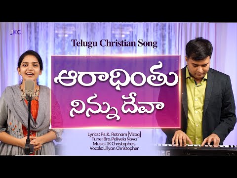 Aradhinthu Ninnu Deva,Telugu Christian Song,JK Christopher,Lillyan Christopher-2021