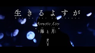月詠み Acoustic Live『逆転劇』『救世主』『生きるよすが』