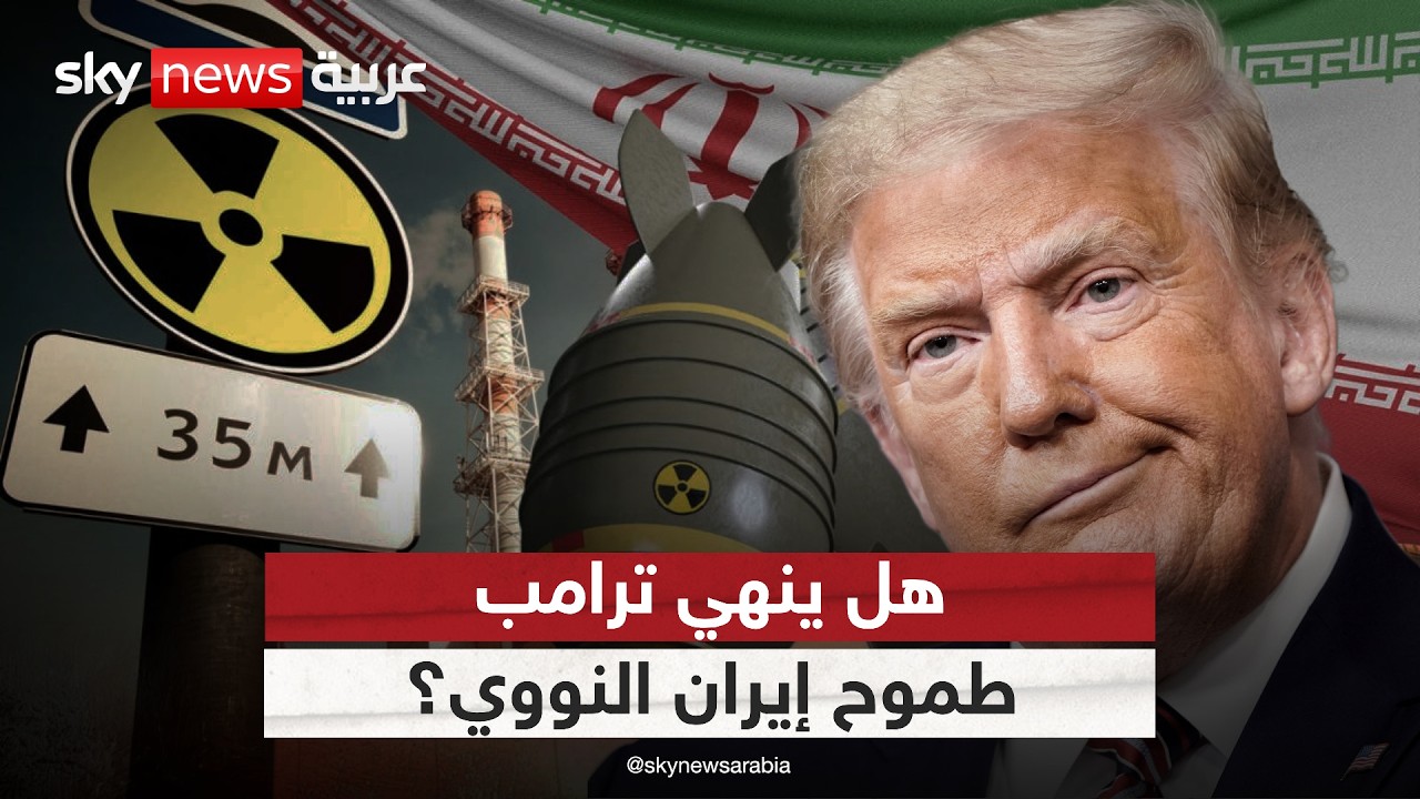 فيديو | حصار بحري واقتصادي.. هل ينهي ترامب طموح إيران النووي؟