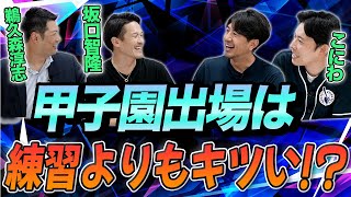 はじまり - 甲子園出場は練習よりもキツい!?