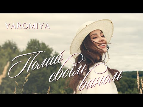 YAROMIYA - Полий своїм вином