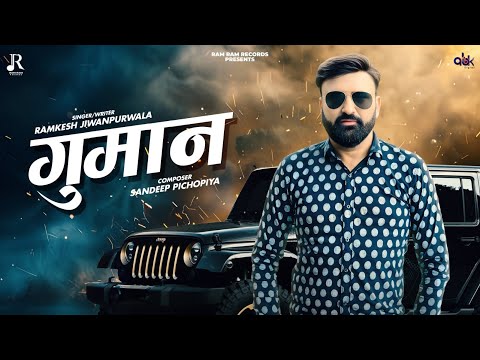Gumaan (Offficial Video) Ramkesh Jiwanpurwala | New Haryanvi Song 2025