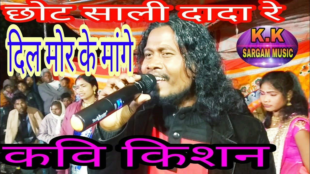 कवि किशन stage program तोर छोट साली दादा रे Sargam gruop
