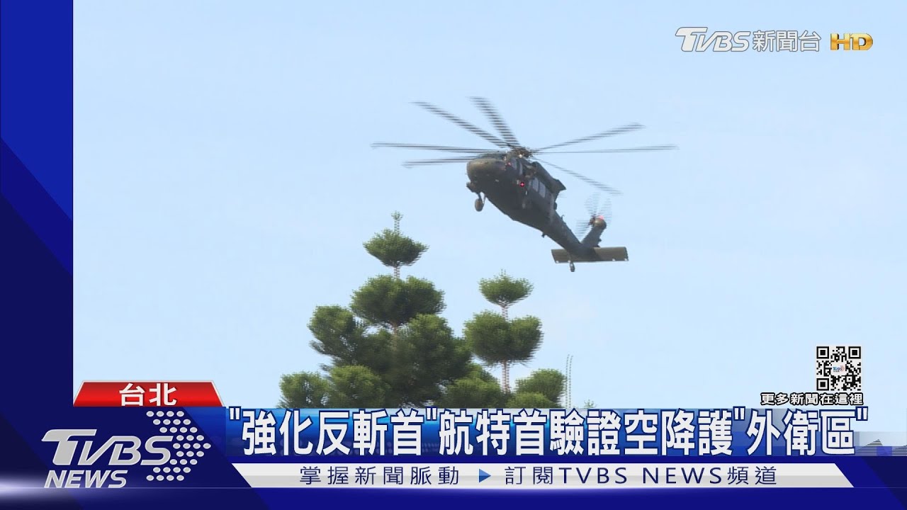 「強化反斬首」航特首驗證空降護「外衛區」