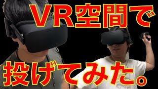 VR空間で球・投げてみた対決！！【手作りゲーム】