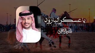 كلمات اغنية يا عسكر البارود منير البقمي