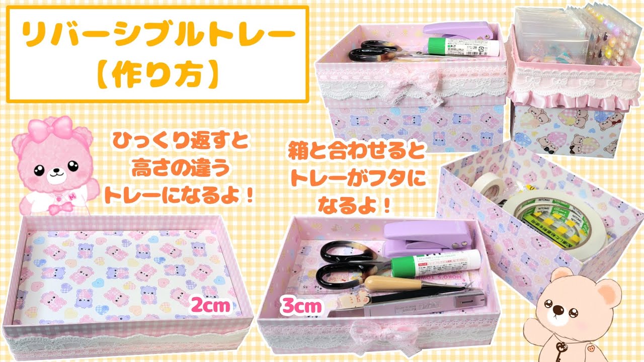 リバーシブルトレー【作り方】