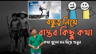 বন্ধুত্ব নিয়ে বাস্তব কিছু কথা। Emotional।। voice of chaderburo2.0