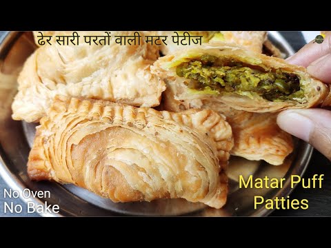 कम मेहनत,बिना बेक किये बनाएं हरे मटर की पेटीज | Veg Puff कढ़ाई में | Patties Recipe | Puff Pastry