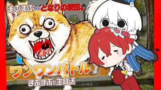 【ワンワンバトル】まふまふ vs となりの坂田。【#まふまふの生放送】