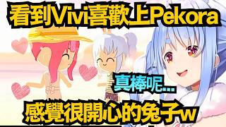 PekoVivi難道有戲!?看到Vivi愛上Pekora 族長開心的表情都藏不住了w【兎田ぺこら/兔田佩克拉】【hololive中文/翻譯/精華】
