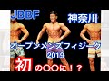 【JBBF神奈川オープンフィジーク2019 】💪 挑戦したら初の〇〇に！？厳しい争い💪💪