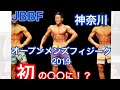 【JBBF神奈川オープンフィジーク2019 】💪 挑戦したら初の〇〇に!?厳しい争い💪💪