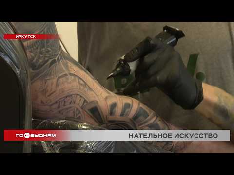 Более 40% жителей Иркутска относятся к татуировкам негативно