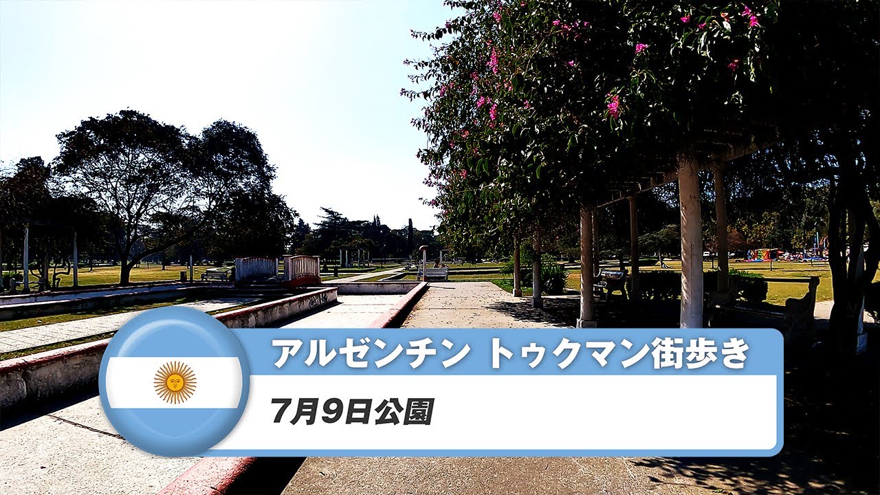 【アルゼンチン】サン・ミゲル・デ・トゥクマン⑪7月9日公園