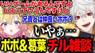 【NEWTOWN】葛葉とポポのクラフトチル雑談/LoLを勧める葛葉・イブラヒムとの仲の良さを聞くポポちゃん【にじさんじ切り抜き/家入ポポ/葛葉/イブラヒム/叶】