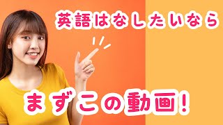 英語はなしたいなら、まずこの動画！