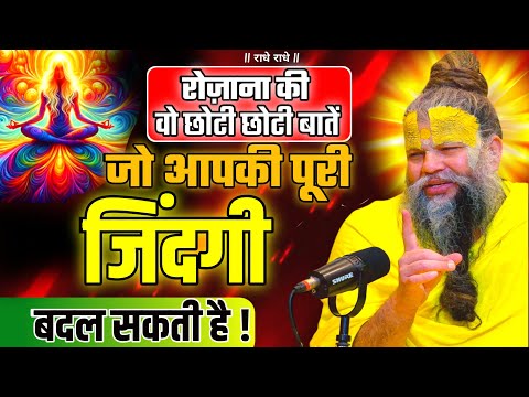 रोजाना की वो छोटी छोटी बाते जो आपकी पूरी जिंदगी बदल सकती है ! PREMANAND JI life change! #premanandji