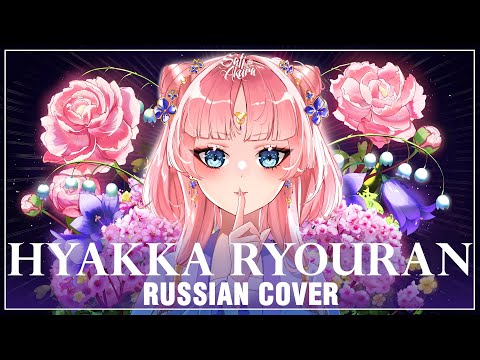 [Kusuriya no Hitorigoto на русском] Hyakka Ryouran (Cover by Sati Akura)