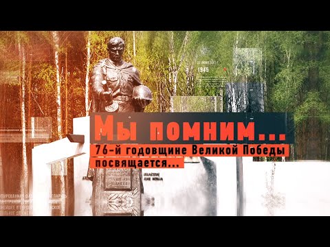 Мы помним. Сожжённые деревни Гомельщины видео