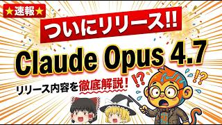 【速報！】ついに登場!Claude Opus 4.7がヤバすぎる!最強AIの公開内容を徹底解説!