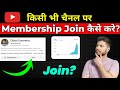 YouTube Channel Membership Join Kaise Kare How To Buy Membership On Any YouTube Channel