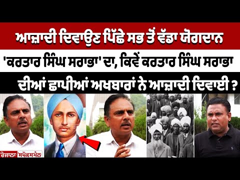 ਆਜ਼ਾਦੀ ਦਿਵਾਉਣ ਪਿੱਛੇ ਸਭ ਤੋਂ ਵੱਡਾ ਯੋਗਦਾਨ Kartar Singh Sarabha ਦਾ, ਕਿਵੇਂ ਕਰਤਾਰ ਸਿੰਘ ਸਰਾਭਾ