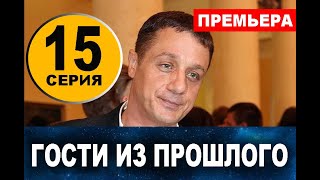 ГОСТИ ИЗ ПРОШЛОГО 15 СЕРИЯ (сериал 2020) Анонс и дата выхода
