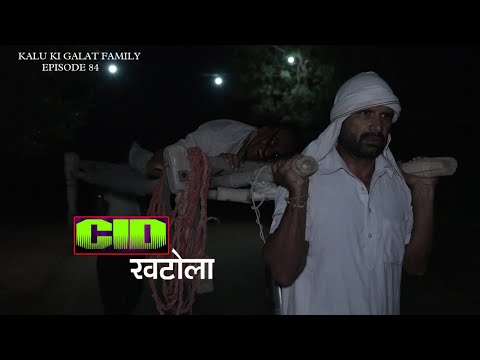 सीआईडी खटोला || Kkgf || Episode 84 || Haryanvi comedy web series